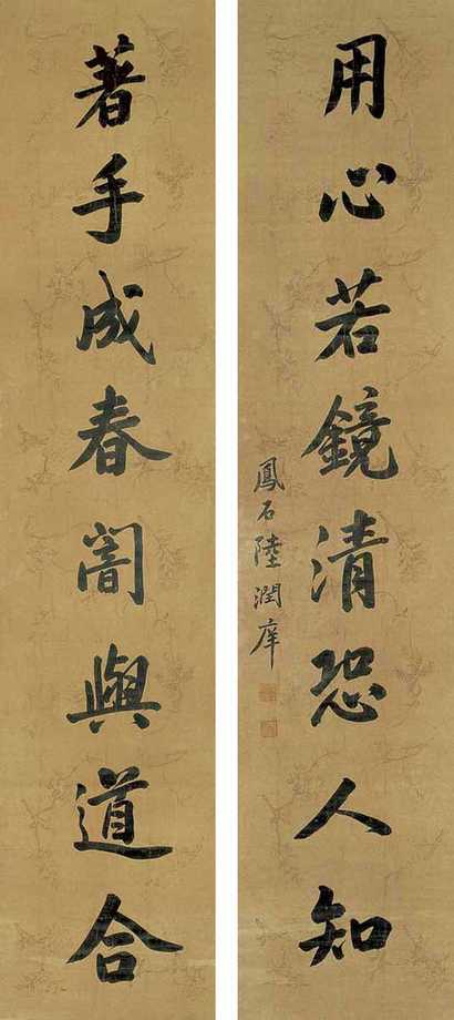 陆润痒 书法对联 镜心